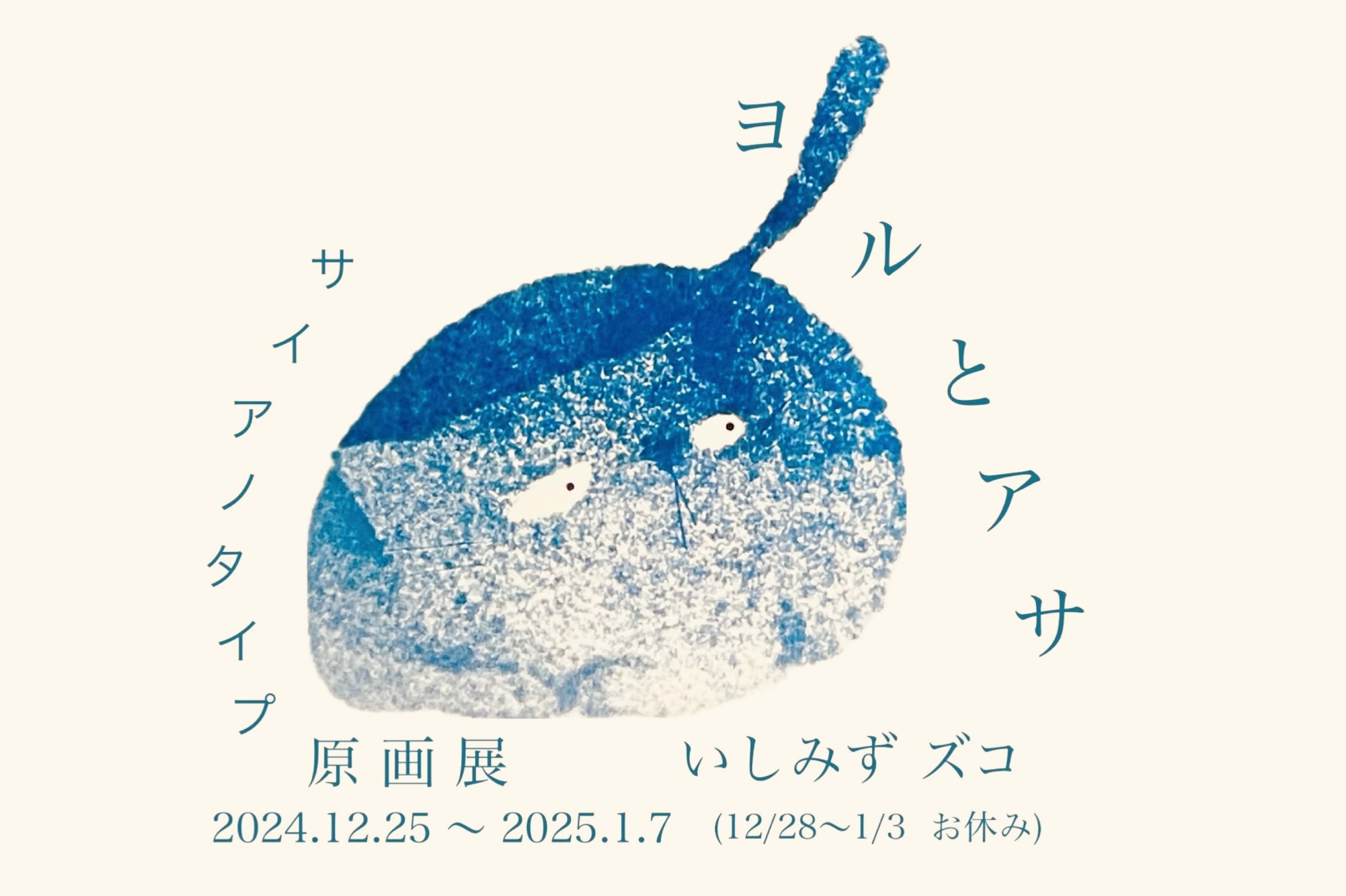 ヨルとアサ　原画展